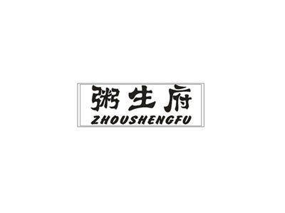 粥生府
