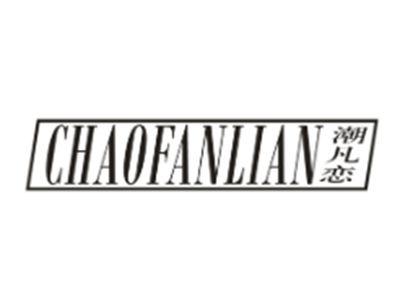 潮凡恋