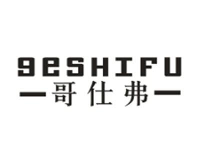 哥仕弗