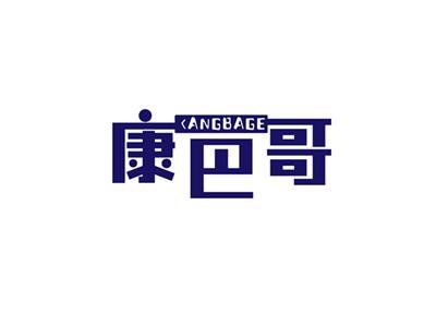 康巴哥