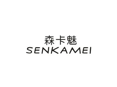 森卡魅