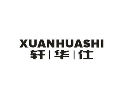 轩华仕