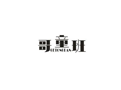哥童班