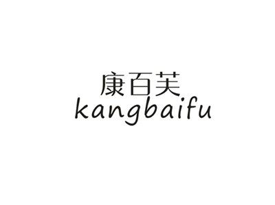 康百芙
