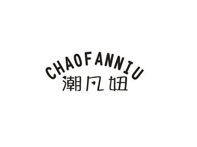 潮凡妞