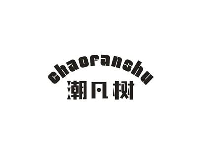 潮凡树