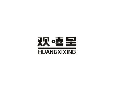 欢嘻星