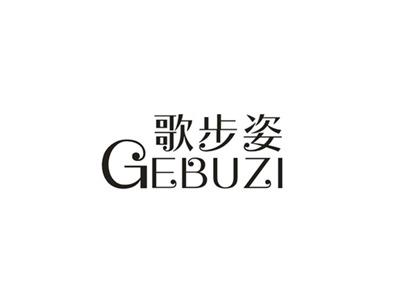 歌步姿