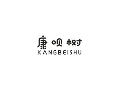 康呗树