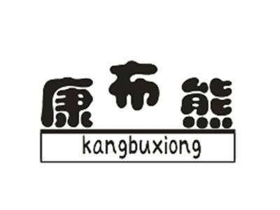 康布熊
