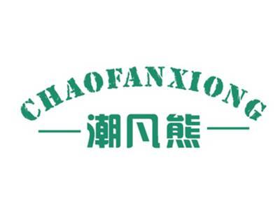 潮凡熊