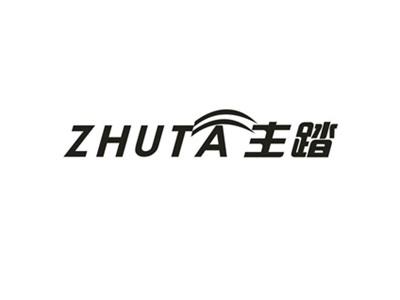 主踏