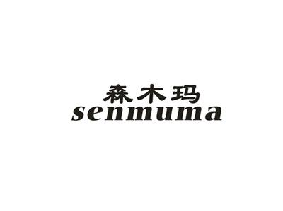 森木玛