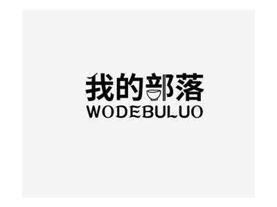 我的部落