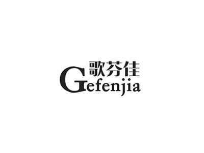 歌芬佳