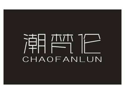 潮梵伦