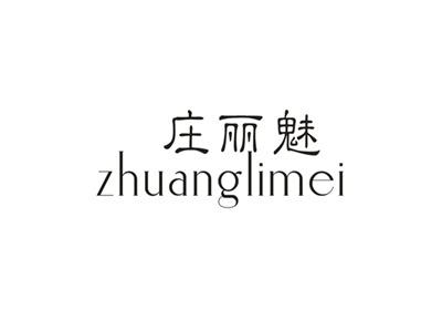 庄丽魅