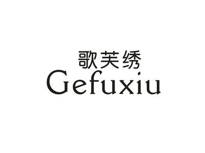 歌芙绣