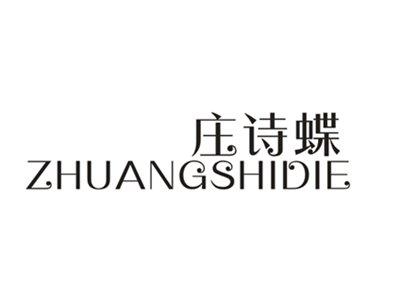 庄诗蝶