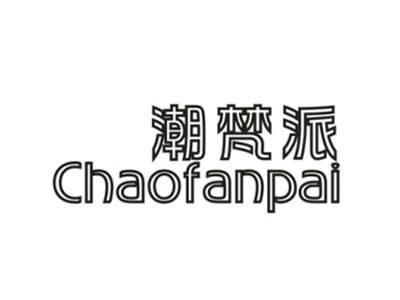 潮梵派