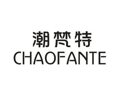 潮梵特