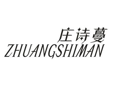 庄诗蔓