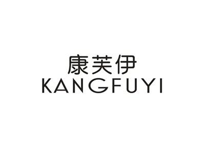 康芙伊