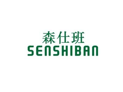 森仕班