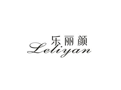 乐丽颜