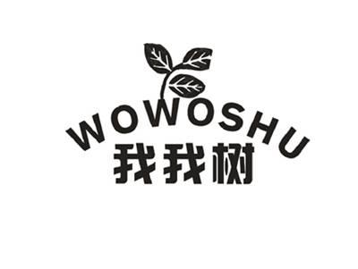 我我树