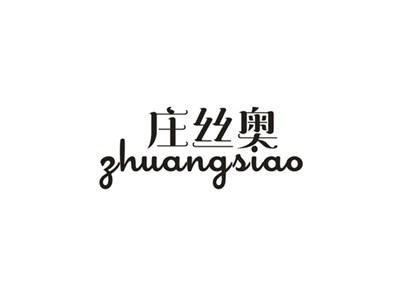 庄丝奥