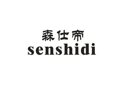 森仕帝