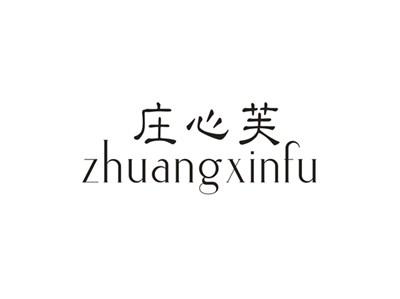 庄心芙