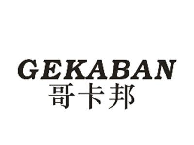 歌卡邦