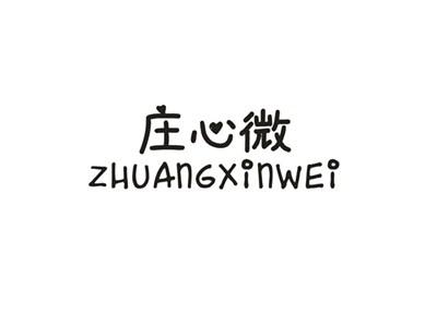 庄心微