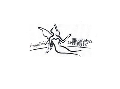 康丽诗