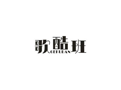 歌酷班