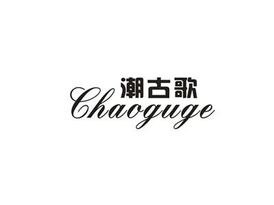 潮古歌