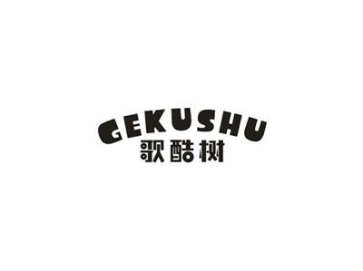 歌酷树
