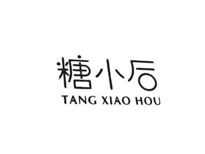 糖小后