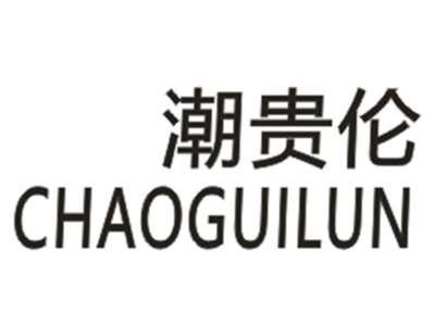 潮贵伦