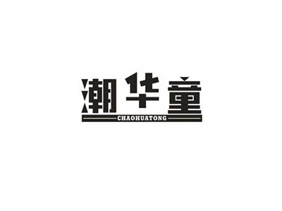 潮华童