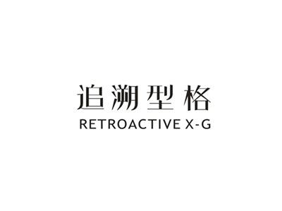 追溯型格RETROACTIVEX-G