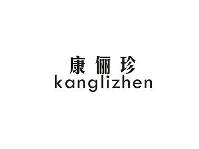 康俪珍