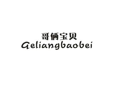 歌俩宝贝