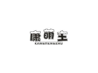 康萌主