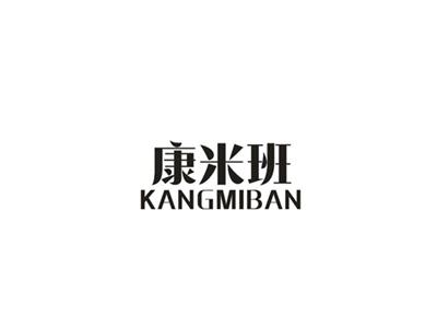 康米班
