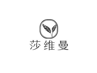 莎维曼及图