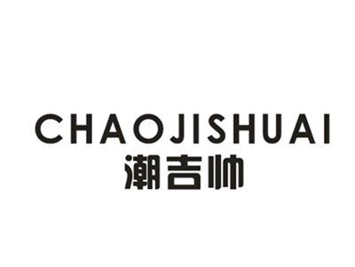 潮吉帅