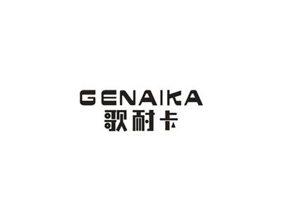歌耐卡